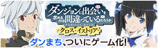 クロス・イストリア ダンまちついにゲーム化!