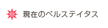 現在のベルステイタス