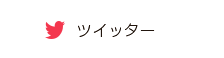 ツイッター